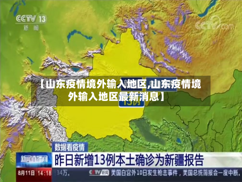 【山东疫情境外输入地区,山东疫情境外输入地区最新消息】