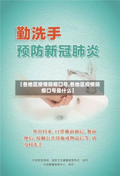 【各地区疫情防疫口号,各地区疫情防疫口号是什么】-第3张图片