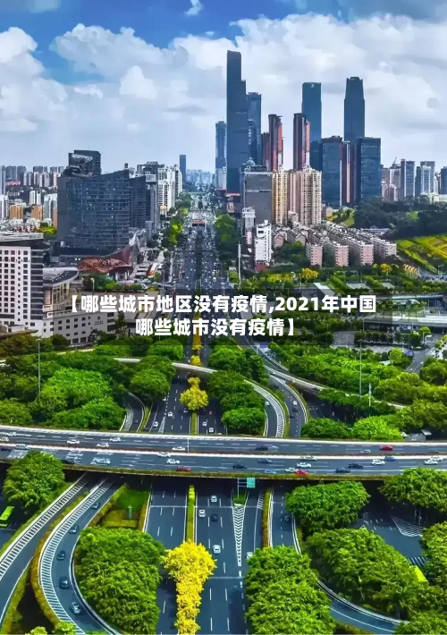 【哪些城市地区没有疫情,2021年中国哪些城市没有疫情】-第3张图片