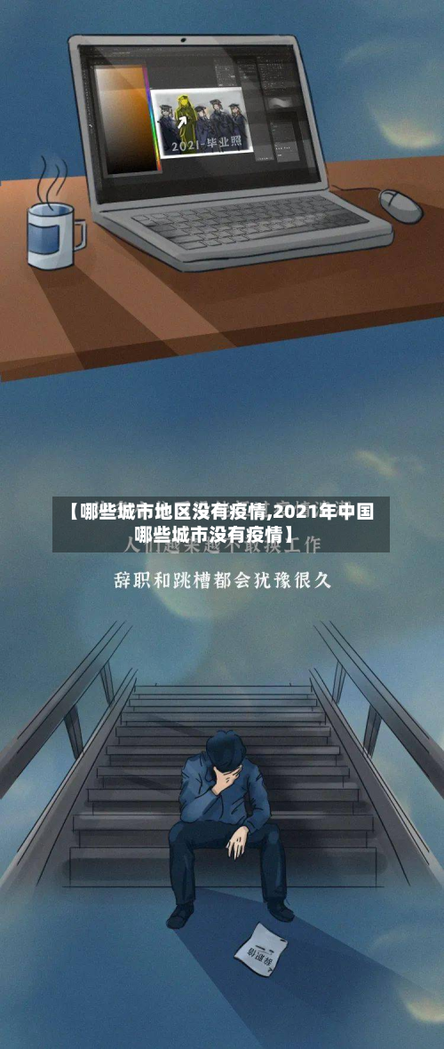 【哪些城市地区没有疫情,2021年中国哪些城市没有疫情】