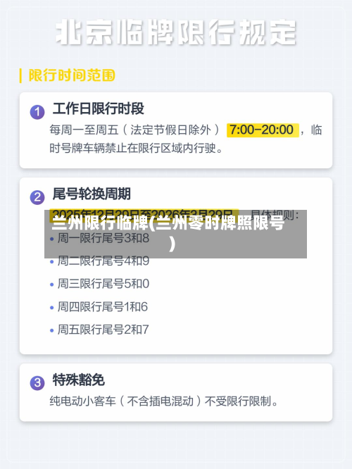 兰州限行临牌(兰州零时牌照限号)