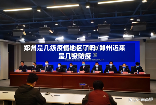 郑州是几级疫情地区了吗/郑州近来是几级防疫-第3张图片