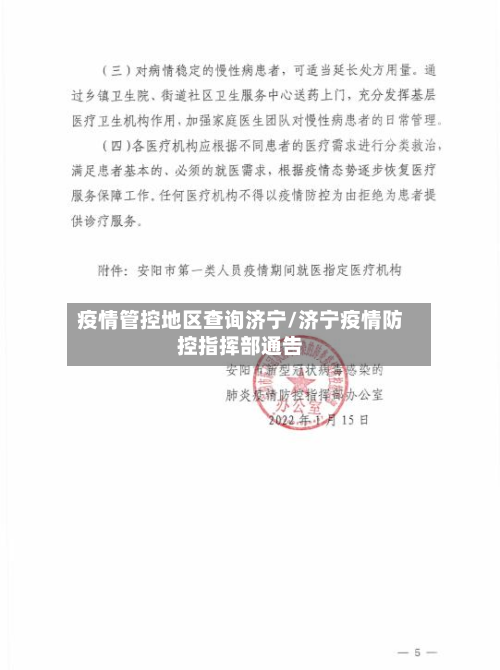 疫情管控地区查询济宁/济宁疫情防控指挥部通告