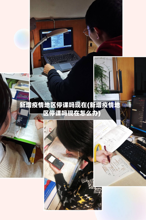 新增疫情地区停课吗现在(新增疫情地区停课吗现在怎么办)