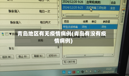 青岛地区有无疫情病例(青岛有没有疫情病例)-第2张图片
