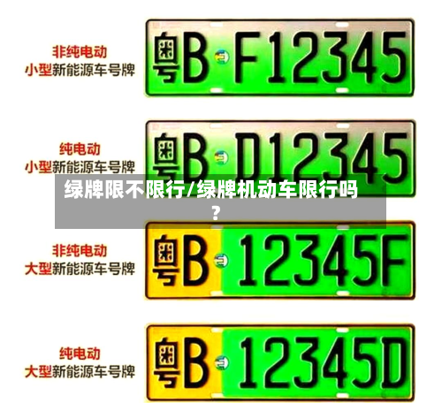 绿牌限不限行/绿牌机动车限行吗?