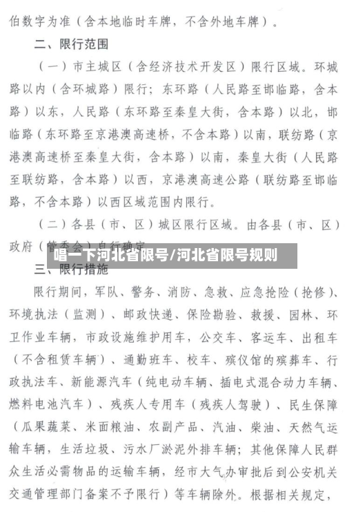 唱一下河北省限号/河北省限号规则-第3张图片