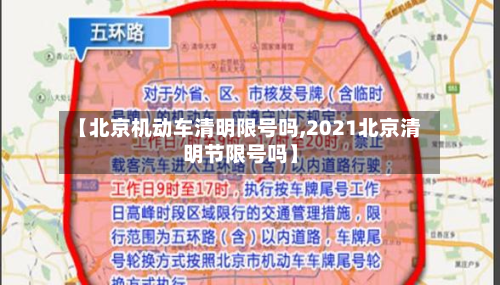 【北京机动车清明限号吗,2021北京清明节限号吗】-第2张图片