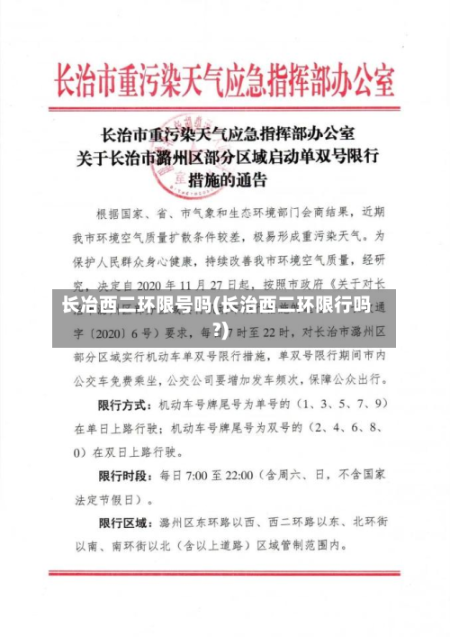 长冶西二环限号吗(长治西二环限行吗?)-第2张图片