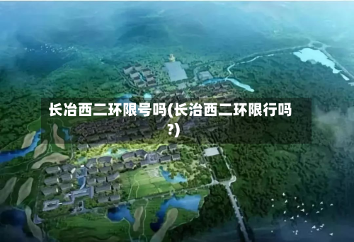 长冶西二环限号吗(长治西二环限行吗?)