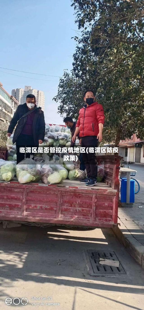 临渭区是否管控疫情地区(临渭区防疫政策)-第2张图片