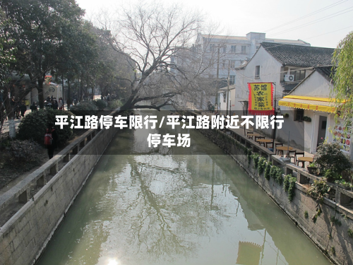 平江路停车限行/平江路附近不限行停车场