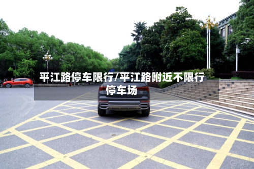 平江路停车限行/平江路附近不限行停车场-第2张图片