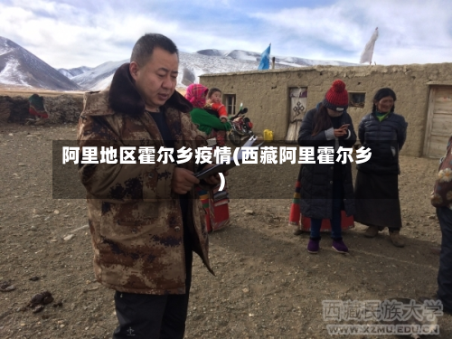 阿里地区霍尔乡疫情(西藏阿里霍尔乡)-第3张图片