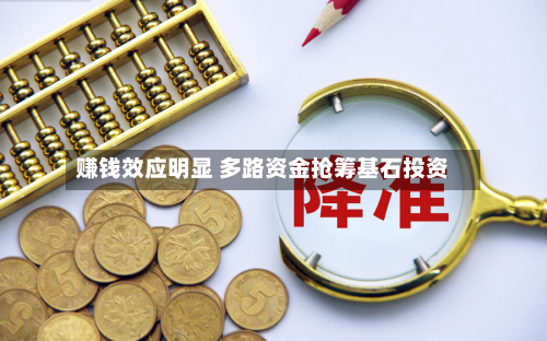 赚钱效应明显 多路资金抢筹基石投资-第2张图片