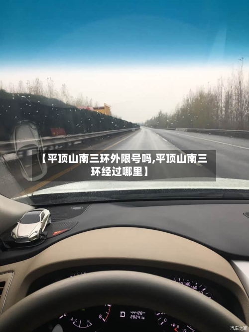 【平顶山南三环外限号吗,平顶山南三环经过哪里】