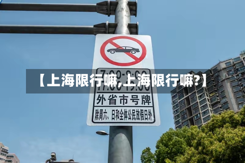 【上海限行嘛,上海限行嘛?】
