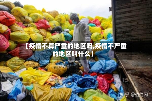 【疫情不算严重的地区吗,疫情不严重的地区叫什么】
