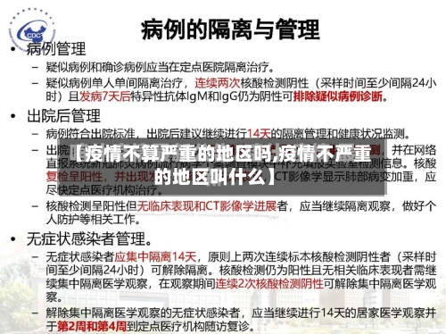 【疫情不算严重的地区吗,疫情不严重的地区叫什么】-第3张图片