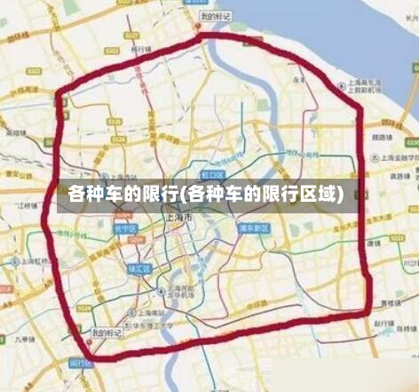各种车的限行(各种车的限行区域)