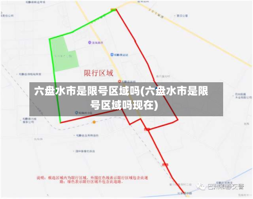 六盘水市是限号区域吗(六盘水市是限号区域吗现在)