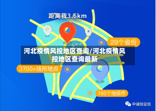 河北疫情风控地区查询/河北疫情风控地区查询最新