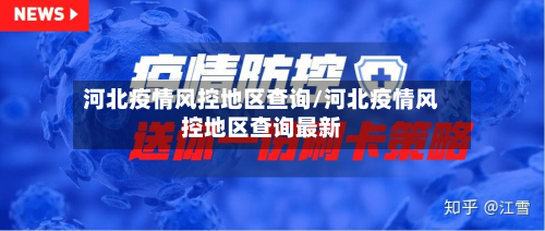 河北疫情风控地区查询/河北疫情风控地区查询最新-第2张图片