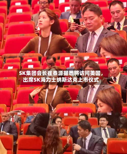 SK集团会长崔泰源据悉将访问美国，出席SK海力士纳斯达克上市仪式-第3张图片