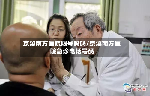 京溪南方医院限号吗吗/京溪南方医院急诊电话号码