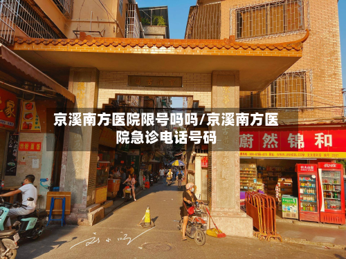 京溪南方医院限号吗吗/京溪南方医院急诊电话号码-第2张图片