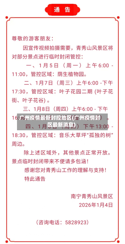 广州疫情最新封控地区(广州疫情封区最新消息)