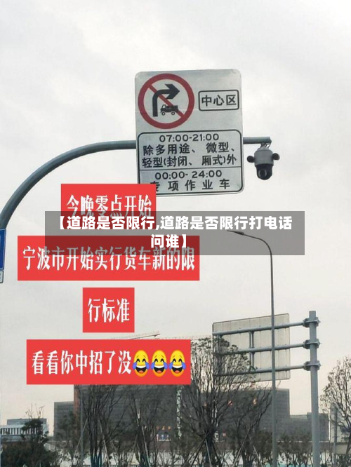 【道路是否限行,道路是否限行打电话问谁】