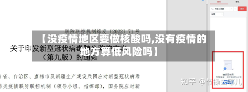 【没疫情地区要做核酸吗,没有疫情的地方算低风险吗】-第2张图片