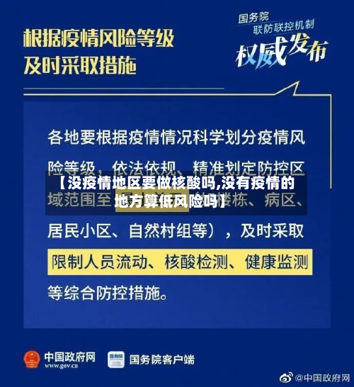 【没疫情地区要做核酸吗,没有疫情的地方算低风险吗】