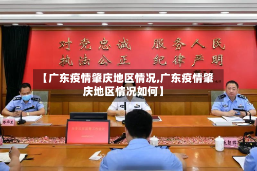 【广东疫情肇庆地区情况,广东疫情肇庆地区情况如何】-第3张图片