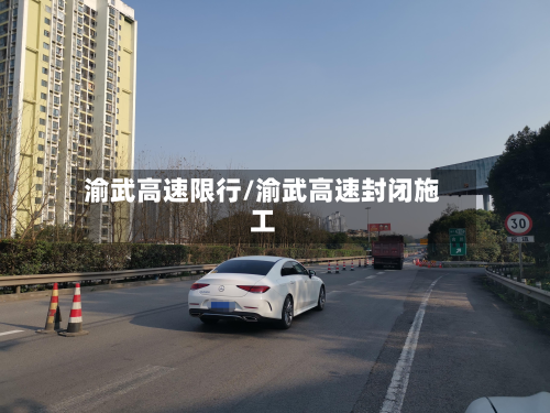 渝武高速限行/渝武高速封闭施工