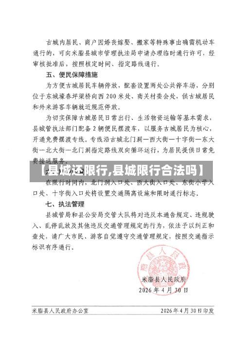 【县城还限行,县城限行合法吗】