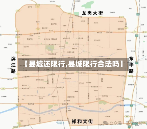 【县城还限行,县城限行合法吗】-第2张图片