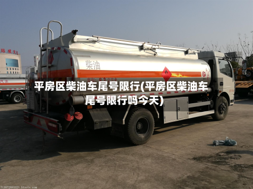 平房区柴油车尾号限行(平房区柴油车尾号限行吗今天)-第2张图片