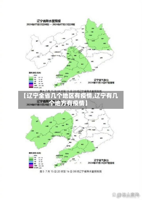 【辽宁全省几个地区有疫情,辽宁有几个地方有疫情】