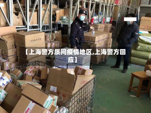【上海警方质问疫情地区,上海警方回应】