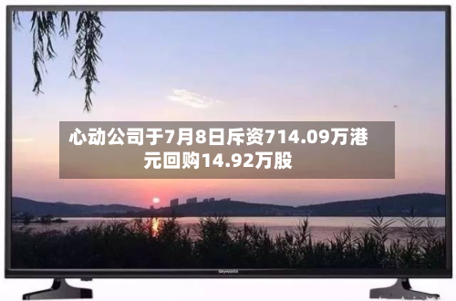 心动公司于7月8日斥资714.09万港元回购14.92万股-第2张图片