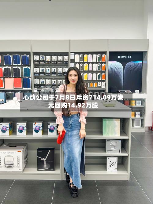 心动公司于7月8日斥资714.09万港元回购14.92万股-第1张图片