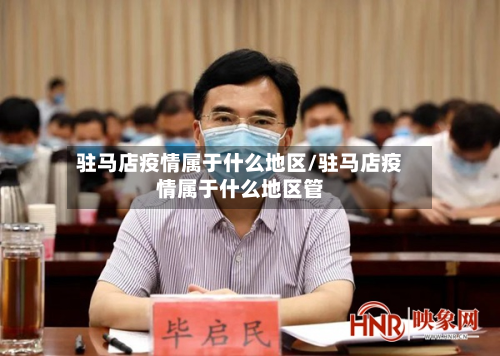 驻马店疫情属于什么地区/驻马店疫情属于什么地区管-第2张图片