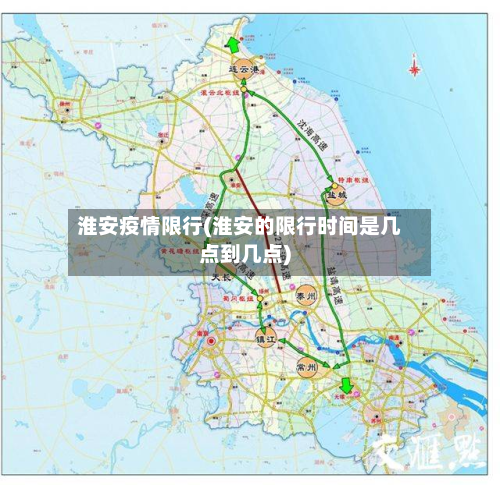 淮安疫情限行(淮安的限行时间是几点到几点)-第2张图片