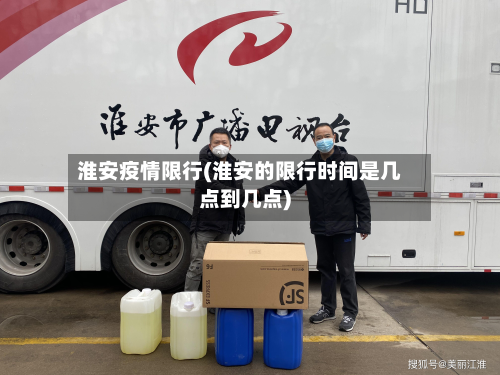 淮安疫情限行(淮安的限行时间是几点到几点)