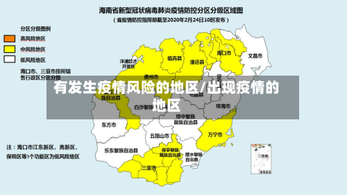 有发生疫情风险的地区/出现疫情的地区-第2张图片