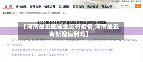 【河南最近哪些地区有疫情,河南最近有新增病例吗】