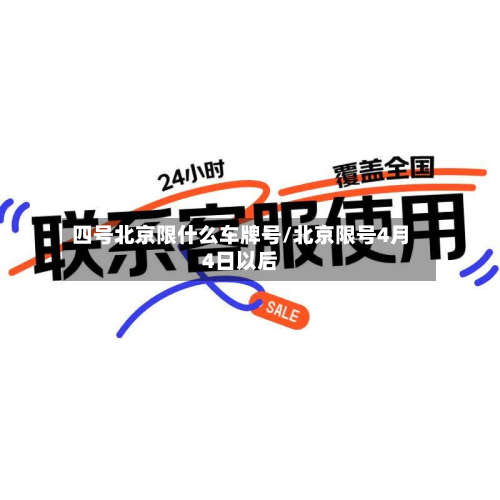 四号北京限什么车牌号/北京限号4月4日以后
