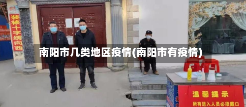 南阳市几类地区疫情(南阳市有疫情)-第2张图片